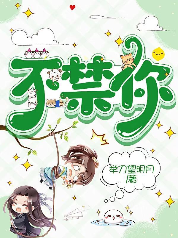 不禁你是哪个采访
