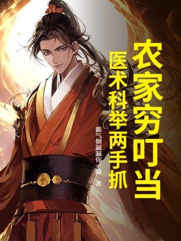 农家么儿科举