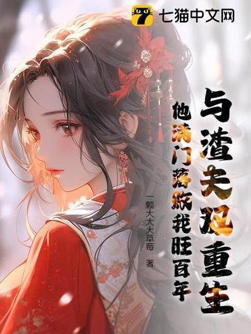 类似于渣夫重生了这样的