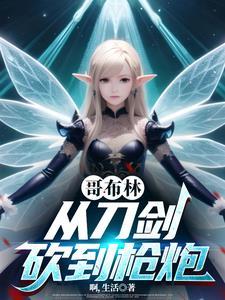 从哥布林的角斗场开始全文阅读