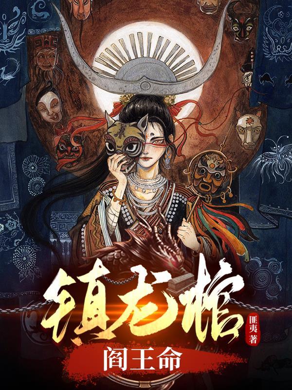 镇龙棺阎王命林寿后续章节