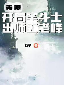 从圣域开始的圣斗士生活123