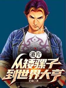 港片开局砍下一条街笔趣阁