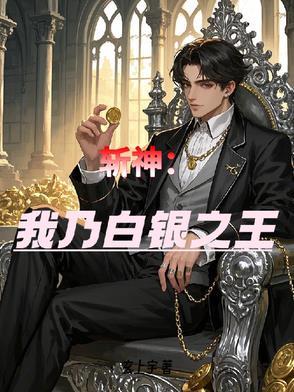 斩神开局和司小南在一起