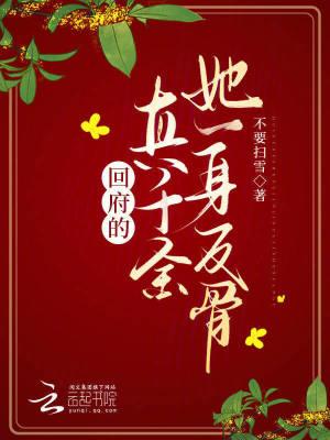 回府真千金她一身反骨最新章节更新
