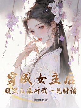 穿成腹黑男主的恶毒女配