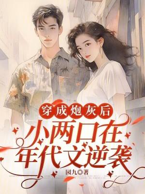 穿成炮灰后小两口在年代文逆袭全文免费阅读