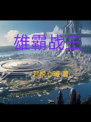 雄霸的战斗力