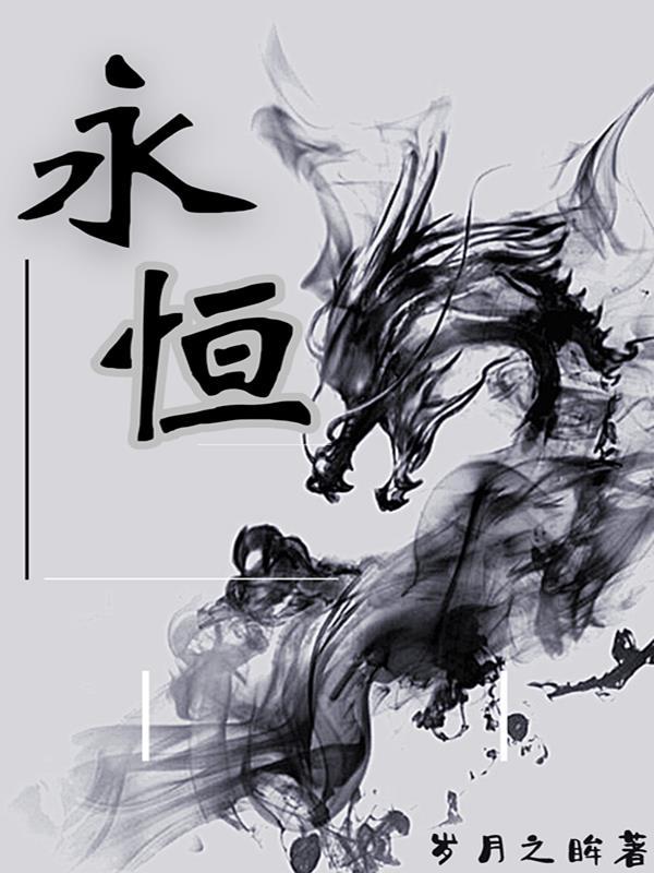 永恒的诅咒