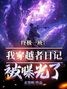 穿越终极一班之345