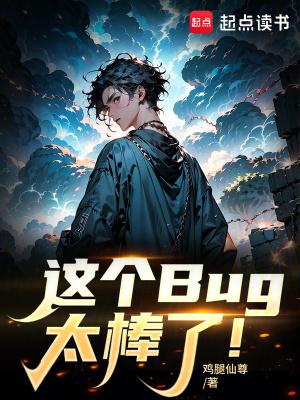 这个bug太逆天了