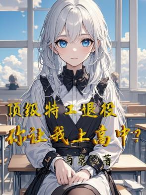 顶级特工入狱频繁被欺负什么片名