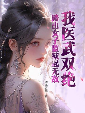踏出女子监狱起无敌! 第594章