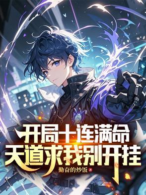 开局十连然后无敌百度百科