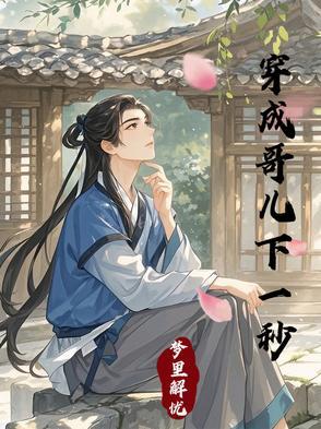 穿成哥儿下一秒有声书cv是谁