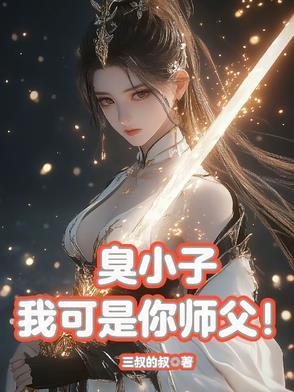 臭小子这话谁教你的