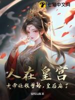 人在朝堂女帝是昏君卡夜阁
