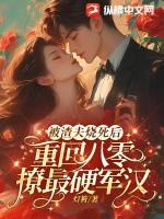 被渣夫烧死后