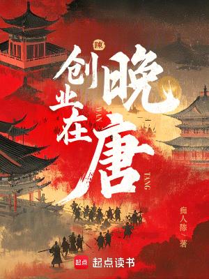 创业在晚唐言情