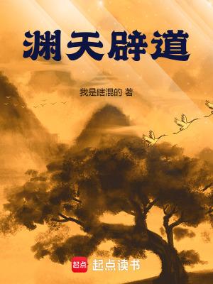 渊天辟道笔趣阁无弹窗