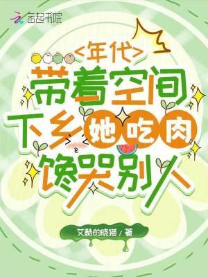 带着空间吃穿不愁的70年代