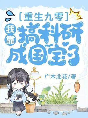 重生九零靠科研发家致富