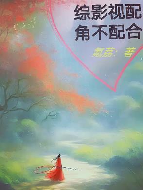 综影视配角不配合作者氪荔