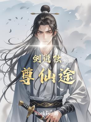 “剑道独尊”