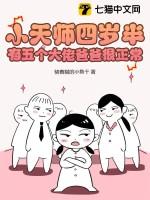 小天师下山去找7个姐姐