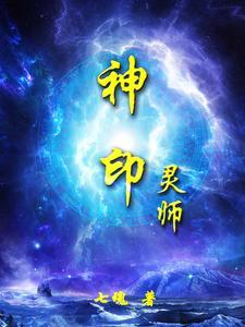 神印王座灵力
