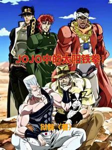 穿越jojo的奇妙冒险综漫