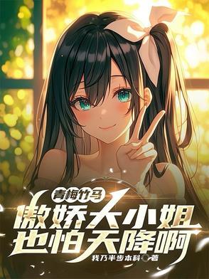 青梅太甜傲娇竹马别太宠