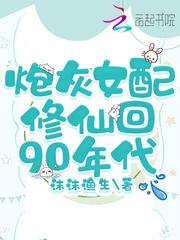 炮灰女配修仙回90年代作者沫沫鱼生
