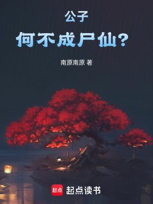 公子何不成尸仙最新章节更新查询