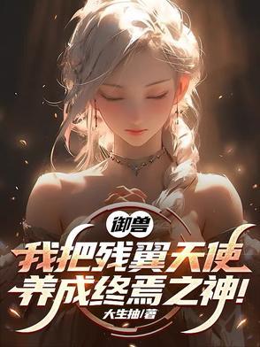 御兽我把残翼天使养成终焉之神 第516章