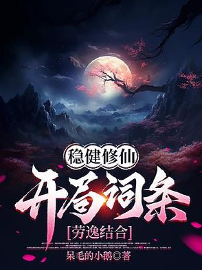 稳健修仙开局词条劳逸结合苏远