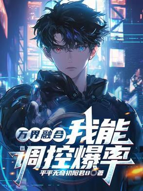 万界最强融合系统