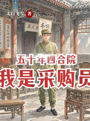 五十年四合院我是采购员(太白飞雪)