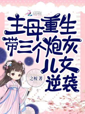 带三个炮灰儿女逆袭
