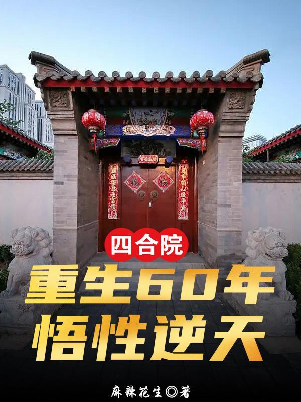 四合院重生60年悟性逆天 麻辣花生