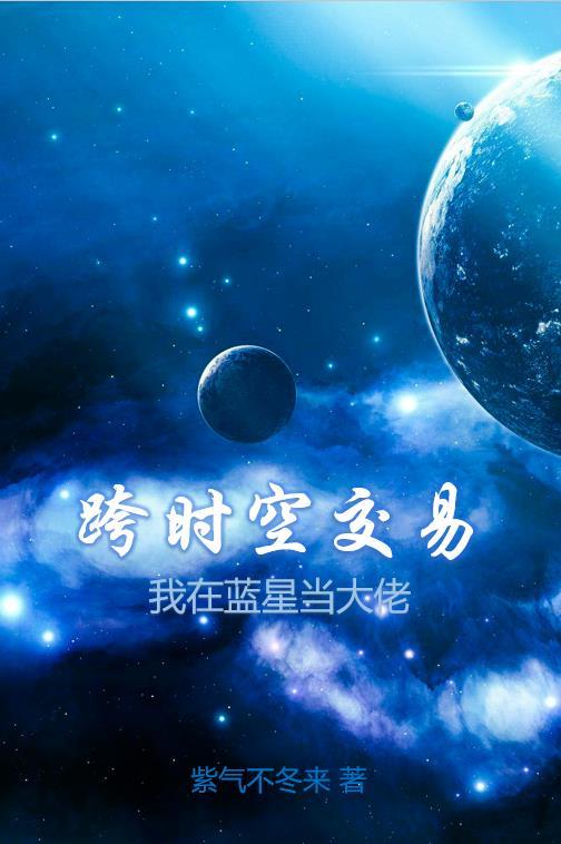 跨时空去恋爱