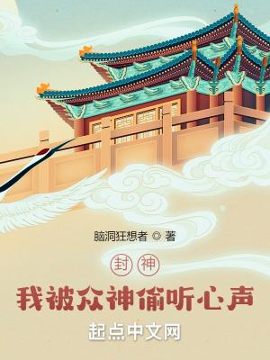 封神我被众神偷听心声TXT免费