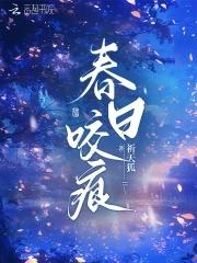 春日迟全文
