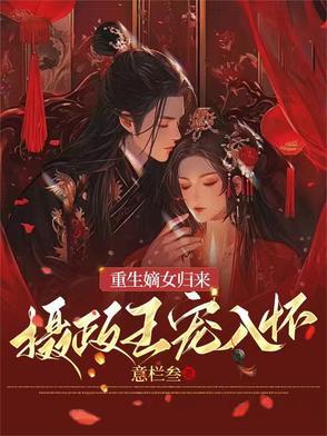 嫡女重生摄政王妃不好惹
