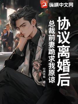 前妻太甜总裁要毁约