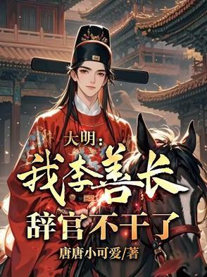 明朝李善长结局