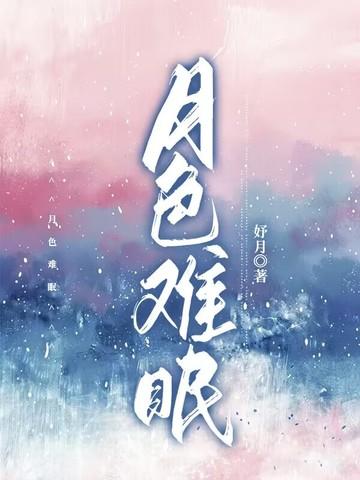 月色好美却不能入睡歌词
