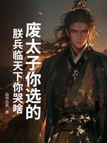废太子那天城外80万禁军叫主人是叫什么