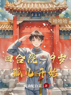 9岁孤儿开始