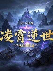 凌霄界是什么意思